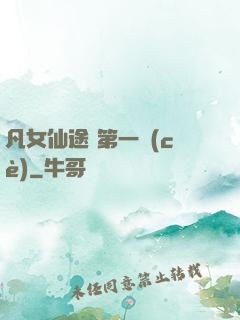 凡女仙途 第一冊(cè)